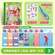 奧特曼剪紙套裝 兒童手工玩具 幼兒園專注力訓練 3-6歲趣味圖案底稿, 奧特曼進階手工剪紙-奧特六兄弟