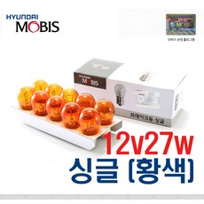 [현대모비스] 자동차 검사통과 순정 승용차 포터 봉고 SUV 깜빡이등 방향지시등 경고등 12V 27w (싱글) 10개, 1개, 황색, S25
