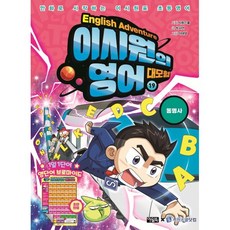 이시원의 영어 대모험 19: 동명사:만화로 시작하는 이시원표 초등영어, 아울북