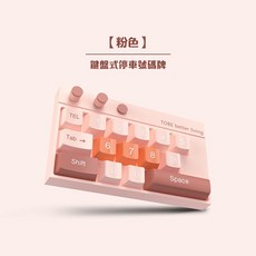 【停車號碼牌 桃園出貨】停車牌 臨時停車牌 停車號碼牌 電話號碼牌 臨時停車 汽車光號碼牌 隱藏停車牌, 粉色, 1個