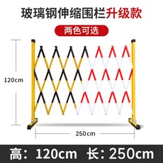 玻璃鋼伸縮圍欄 120cm高*200cm長 紅白色, 加厚黃黑 高1.2*2.5米, 黃黑