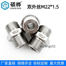 碩驊 304不鏽鋼 內外絲接頭 M22*1.5-m22x1.5, 1個, 雙外絲M22*1.5（通孔10mm）