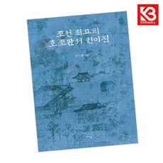 조선 최고의 호조판서 권이진 책 + 책갈피 [KHBOOKS]
