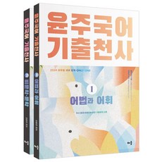2024 윤주국어 기출천사 세트, 배움, 이윤주(저)