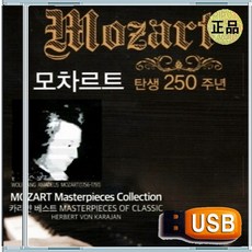 USB 모차르트 탄생 250주년 카라얀 베스트 클래식 연주곡