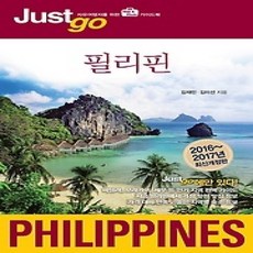 [개똥이네][중고-상] 저스트고 필리핀 PHILLIPPINES (2016~2017)