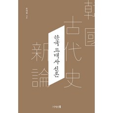 韓國古代史新論：, 尹乃鉉, 萬卷堂