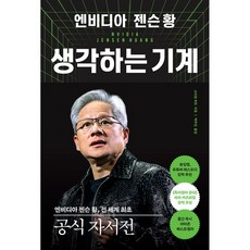 엔비디아 젠슨 황 생각하는 기계 책 - 젠슨황의 경영 철학 AI 미래 설계 로드맵