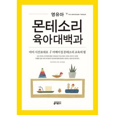 [키출판사] 영유아 몬테소리 육아대백과 : 아이 시간표대로 어메