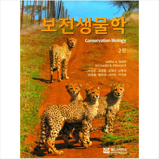 보전생물학 (제2판), Anna A. Sher, Richard B. Pri.., 월드사이언스