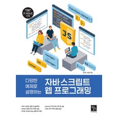 다양한 예제로 설명하는자바 스크립트 웹 프로그래밍, 북스홀릭퍼블리싱, 조동영,이완권 공저