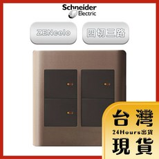 Schneider Electric Zencelo 四切三路純平開關 古銅棕, 1個