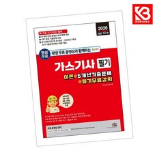 2026 가스기사 필기 책 + 책갈피 [KHBOOKS]
