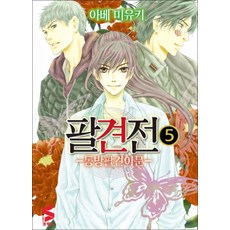 팔견전 5 권 만화 책 - S 코믹스, 소미미디어