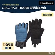 Black Diamond CRAG HALF FINGER 攀登半指手套 801864【野外營】登山 攀岩, 星藍色,L, 1個