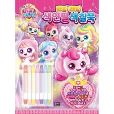 프린세스 캐치! 티니핑쁘띠쁘띠 색연필 색칠북 [장난감/완구], 없음