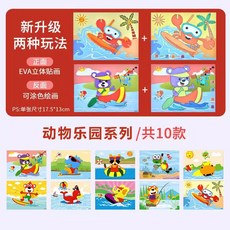 【超繪玩】3D立體EVA兒童粘貼畫 益智DIY手工玩具 兩種玩法, 【趣味立體貼畫】動物樂園（全10張）