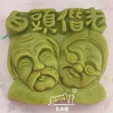 白頭偕老 老夫老妻 手工皂模 蠟燭模 香磚模 擴香石模 矽膠模, 1個