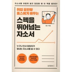 취업 끝판왕 옴스에게 배우는 스펙을 뛰어넘는 자소서, 원앤원북스, 옴스 저