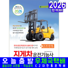 지게차운전기능사 필기 교재 책 핵심이론+출제예상문제+CBT기출문제복원해설 책과상상 2026, 건설기계교육아카데미