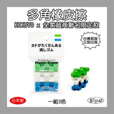 凱比歐 B0252 日本帶回 KOKUYO X 全家 FamilyMart 全家限定色 多角橡皮擦 3色入, 1個, 綠 / 白 / 藍