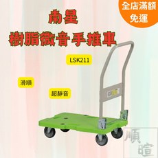 南星 樹脂微音折疊手推車 LSK211 靜音滑順輕便款, 1個