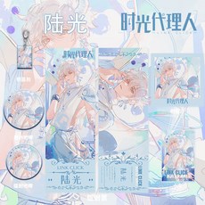【樂優精選】 時光代理人周邊陸光套裝同人鐳射票雙閃吧唧鑰匙扣小卡明信片