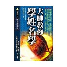 全新 知青頻道出版【大師教你學姓名學(陳哲毅)】2007年9月 9789866905728