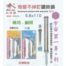 紅斧頭 砲管鑽掛鎖 5.8*110 六角/四溝 免出力 不掉釘, 1個