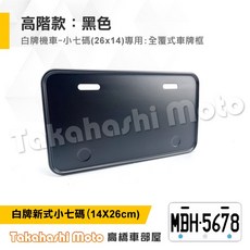 Takahashi Moto 高階款 機車車牌框 適用於 白牌機車 小七碼 (26x14cm) 藍色, 1個, 白牌小七碼／BK1 車牌框／黑