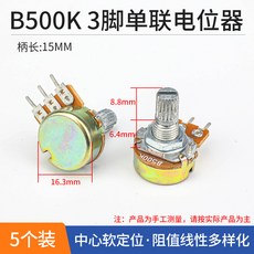 WH148 單聯電位器 B500K 3腳 軸長15MM, 1個, 單聯  B500K 3腳柄長15MM（5