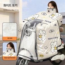 전신 방수막 전기자동차 윈드쉴드 커버 오토바이 방한 겨울용 두꺼운 플리스 안감 전기 오토바이 방한 방풍 커버 전신방한 방한커버 전신커버 오토바이 방한 스쿠터 방풍 바람막이, 토끼 화이트 방수 이중 포켓