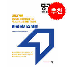 2027 공감 사회복지조사론, 공동체, 사회복지사 국가자격시험 연구회