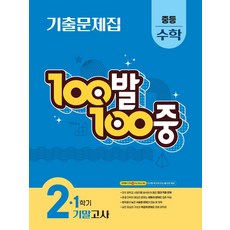 100발 100중 중등 수학 2-1 기말고사 기출문제집(2025), 단품, 단품