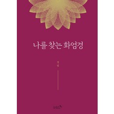 RiesnBook 尋找自我的華嚴經