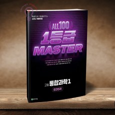 천재교육 고등 올백 1등급 마스터 통합과학 1, 고등학교 1학년, 과학