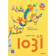 시매쓰 영재 사고력 수학 1031 Pre A (수 연산/초등1~2학년), 수학영역