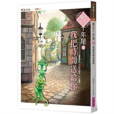 【全新】魔法十年屋1 4 特別篇1 2_愛閱讀養生_親子天下 魔法 तरुण屋2：我把時間送給你, 魔法十年屋2:我把時間送給你