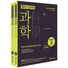 해커스 공무원과학 기본서 세트(2020):9급 / 경찰 / 소방 | 실전 대비 기출문제 출제예상문제 수록, 해커스공무원