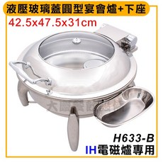 大慶 液壓玻璃蓋圓型宴會爐+下座 電磁爐專用 H633-B
