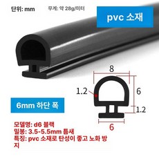 현관 방음 스트립 고무 패킹 문틈 막이 창문 틈막이, PVC 블랙 6mm 5m