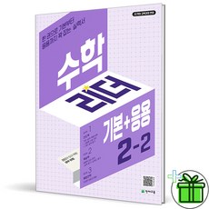 (사은품) 수학리더 기본+응용 초등 수학 2-2 (2026년), 수학영역, 초등2학년