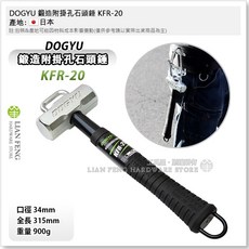 DOGYU 鍛造附掛孔石頭錘 KFR-20 環石工錘 登山鉤 高所 足場 寬幅型 04865 日本製, 1個