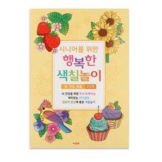 어르신 색칠북 꽃 과일 동물