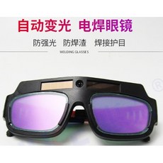 自動變光焊接眼鏡護目鏡 焊工防護面罩 電焊氬焊輕便配件, 1個, Black