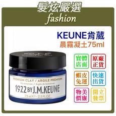 KEUNE 肯葳 塵霧凝土 75ml, 1個