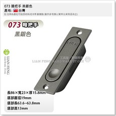 LIAN FENG 073 壓式崁入型暗把手 廚櫃傢俱抽屜把手, 1個, 黑銀色