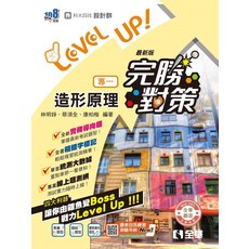 全華 設計群專一 造形原理 完勝對策(最新版)