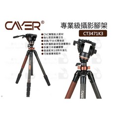 Cayer 卡宴 CT3471K3 專業級攝影腳架 碳纖維獨腳架 液壓雲台三腳架, 1個