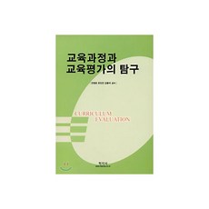 교육과정과 교육평가의 탐구